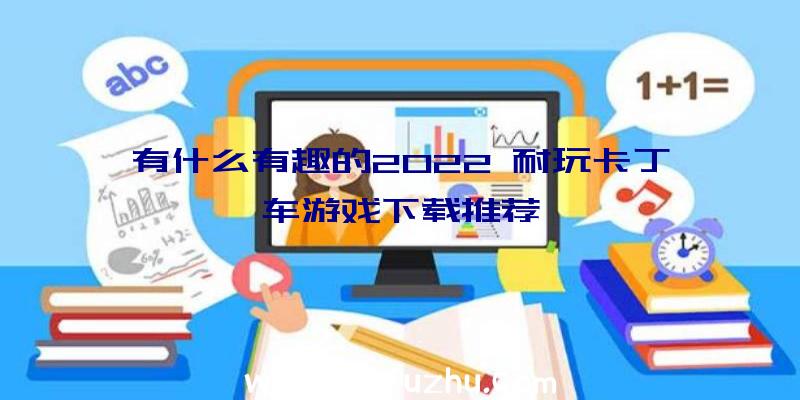 有什么有趣的2022